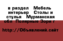  в раздел : Мебель, интерьер » Столы и стулья . Мурманская обл.,Полярные Зори г.